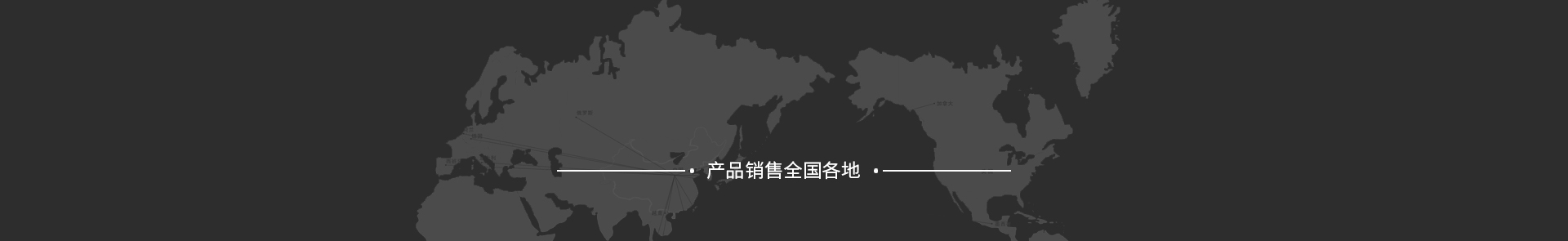 遠(yuǎn)銷全球