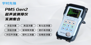 PM5Gen2超聲波測(cè)厚儀都能測(cè)量什么厚度？
