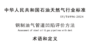 SY/T6996-2024鋼制油氣管道凹陷評(píng)價(jià)方法標(biāo)準(zhǔn)中的術(shù)語(yǔ)和定義