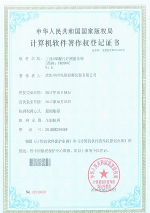 沈陽宇時(shí)先鋒工業(yè)LED觀片燈軟件著作權(quán)登記證書