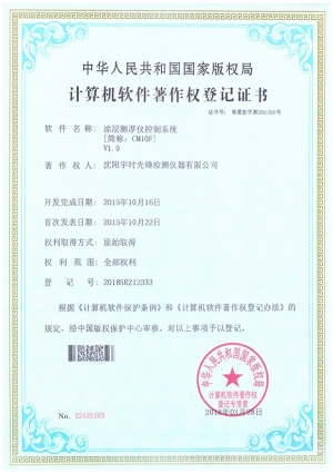 沈陽宇時(shí)先鋒涂層測(cè)厚儀軟件著作權(quán)登記證書