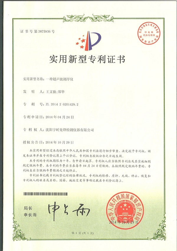 宇時先鋒超聲波測厚儀實用新型專利證書