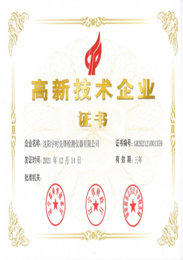 沈陽宇時先鋒有限公司高新技術企業(yè)證書